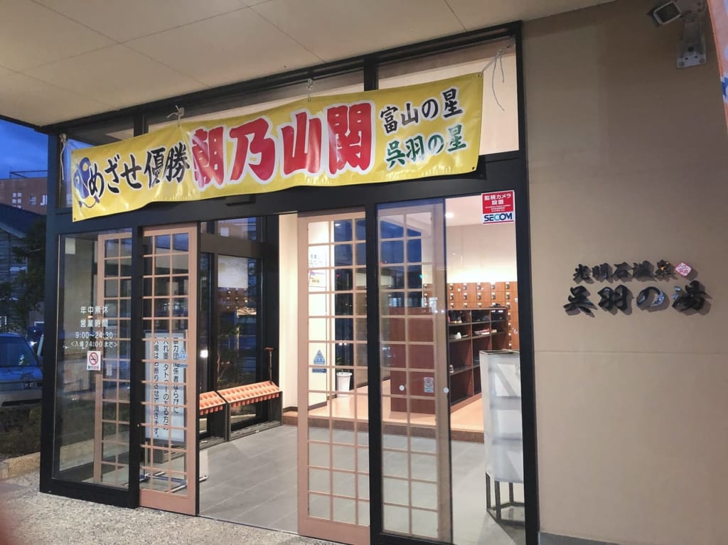 呉羽の湯