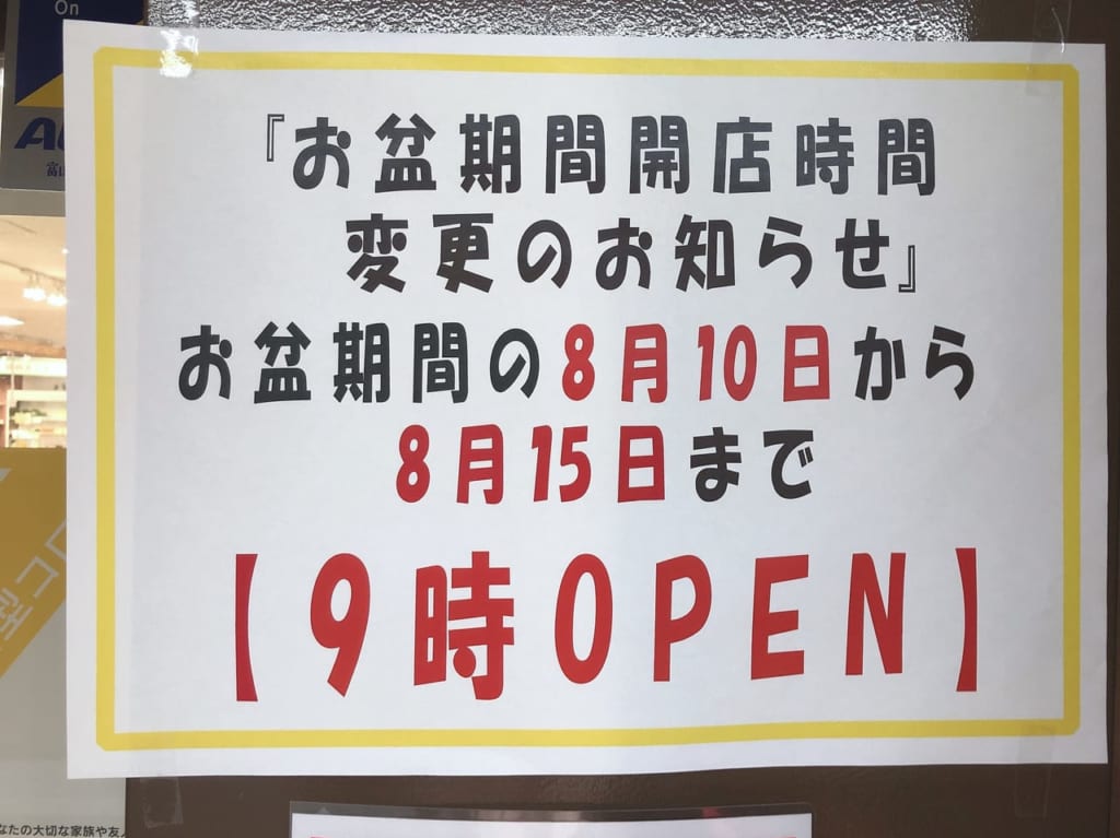 お盆期間中は営業時間は9時から