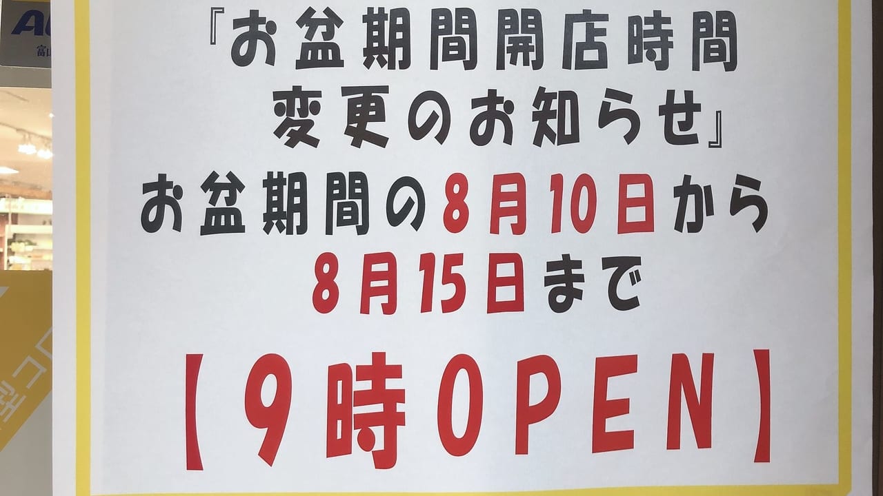 お盆期間中は営業時間は9時から