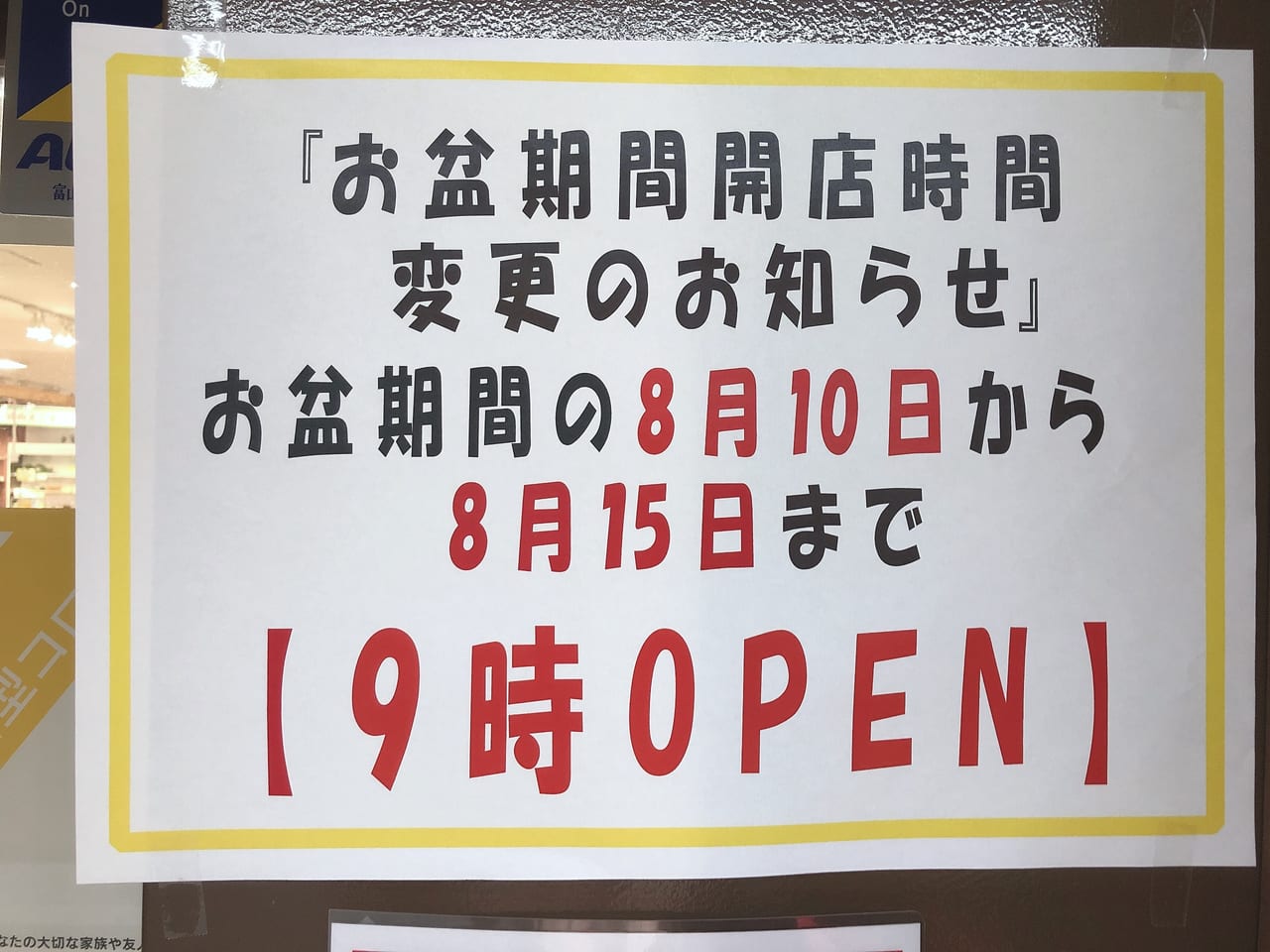 お盆期間中は営業時間は9時から