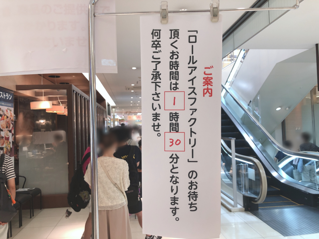 大人気のため1時間30分待ち