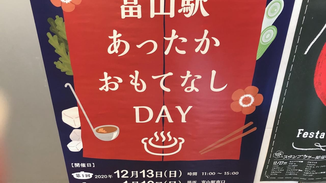 富山駅あったかおもてなしDAY