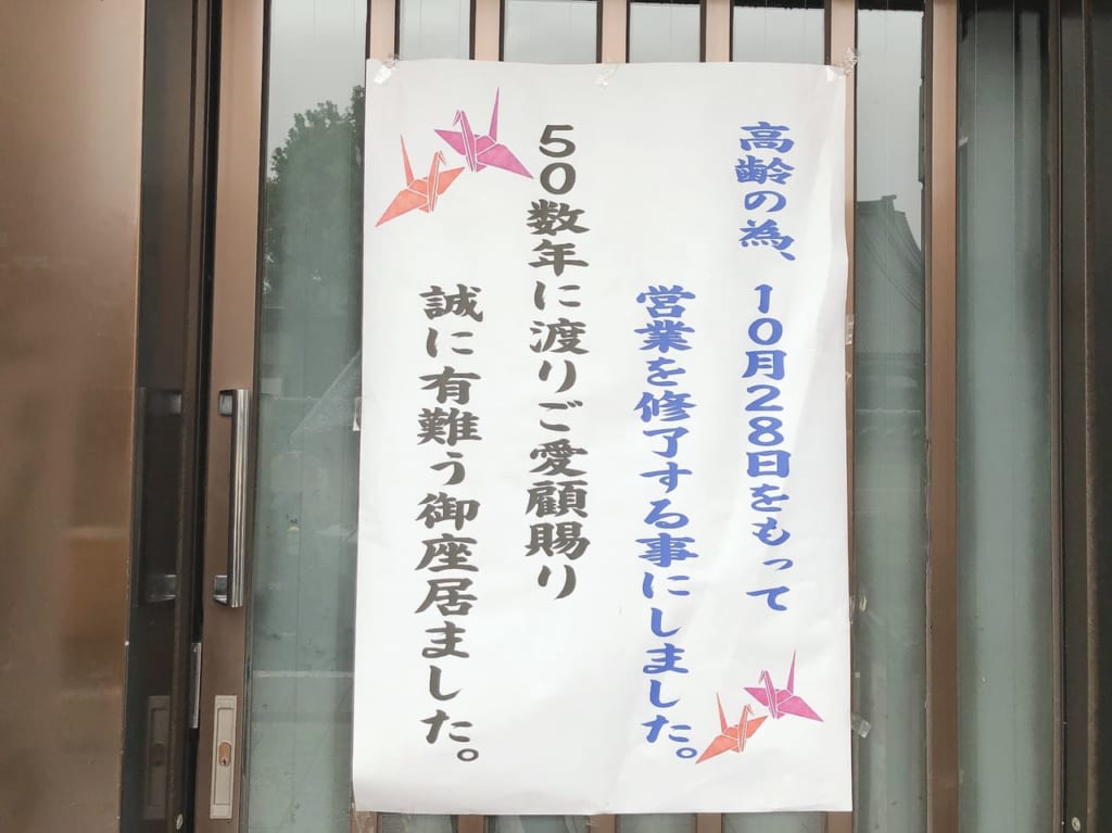 閉店の張り紙が