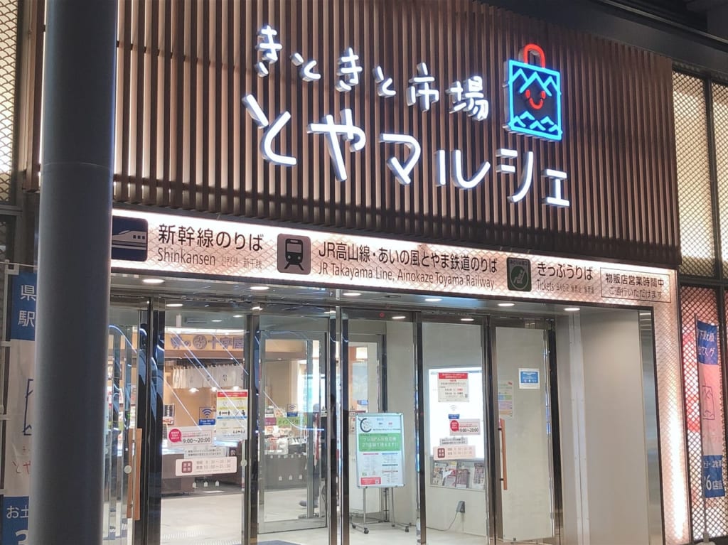 きときと市場とやマルシェ