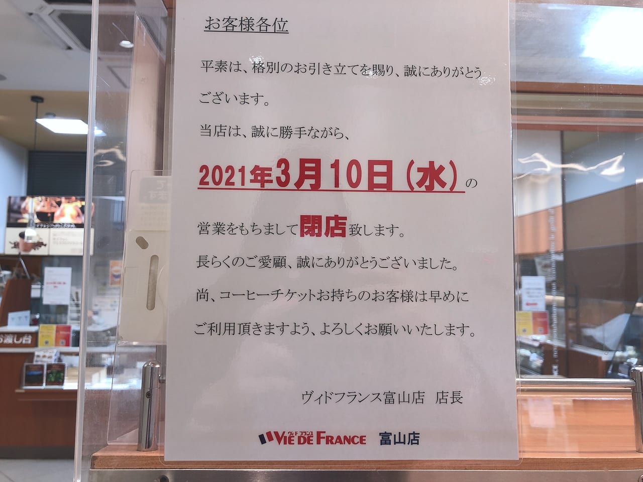 ヴィドフランス閉店