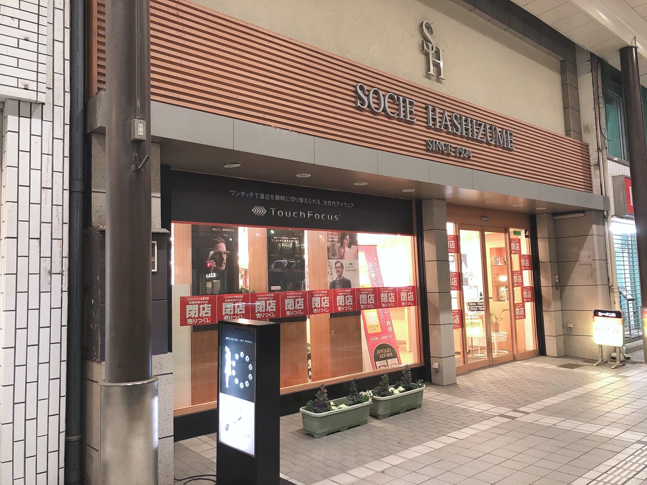 ソシエハシズメ総本店