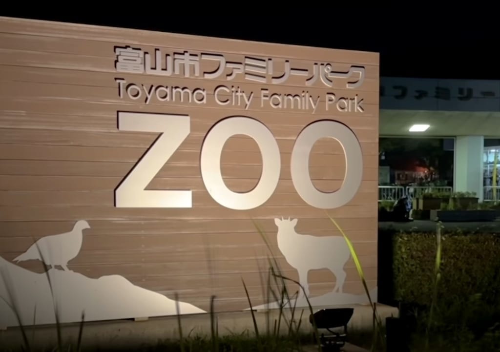 ファミリーパーク夜看板
