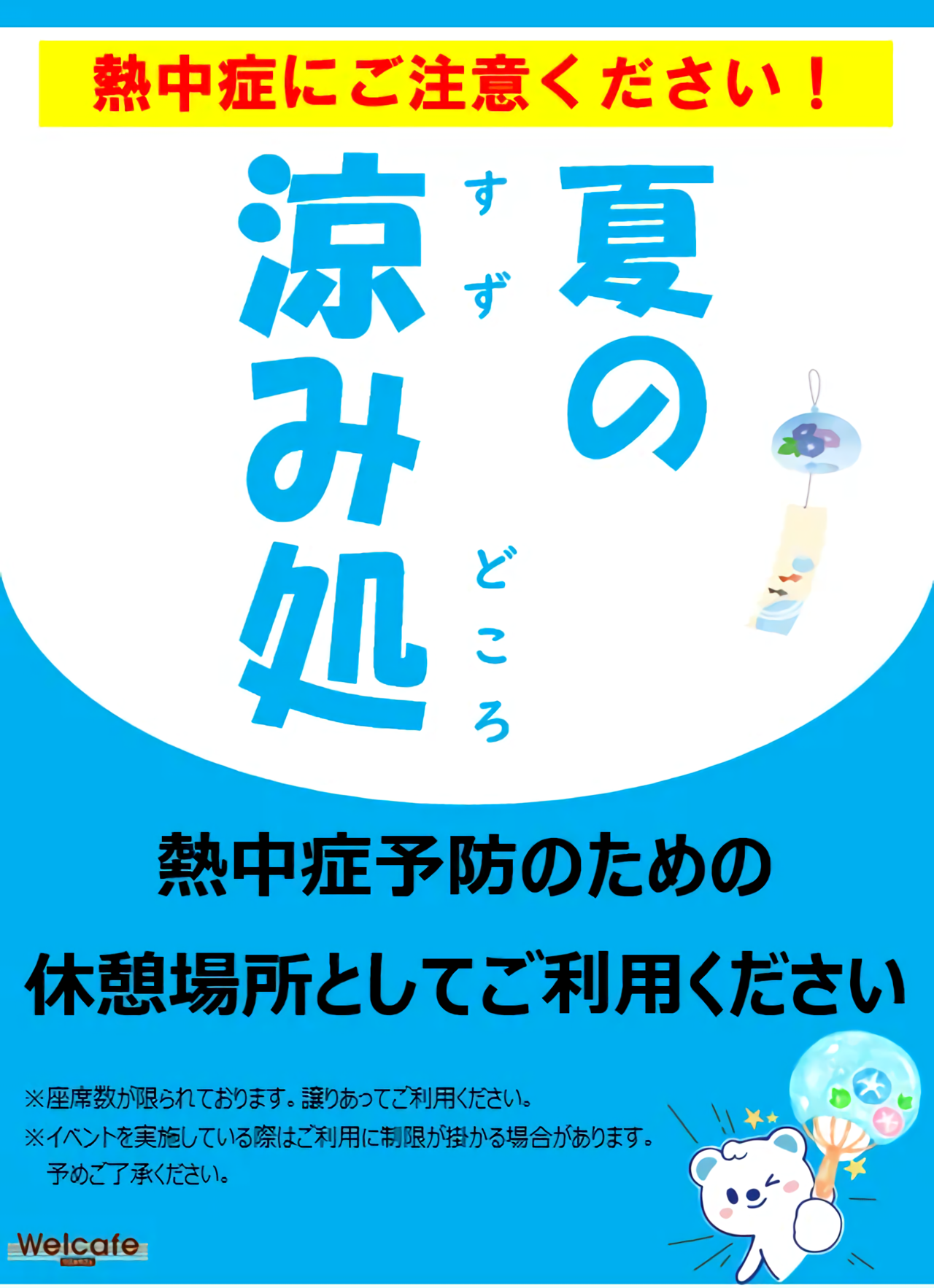 夏の涼み処ポスター