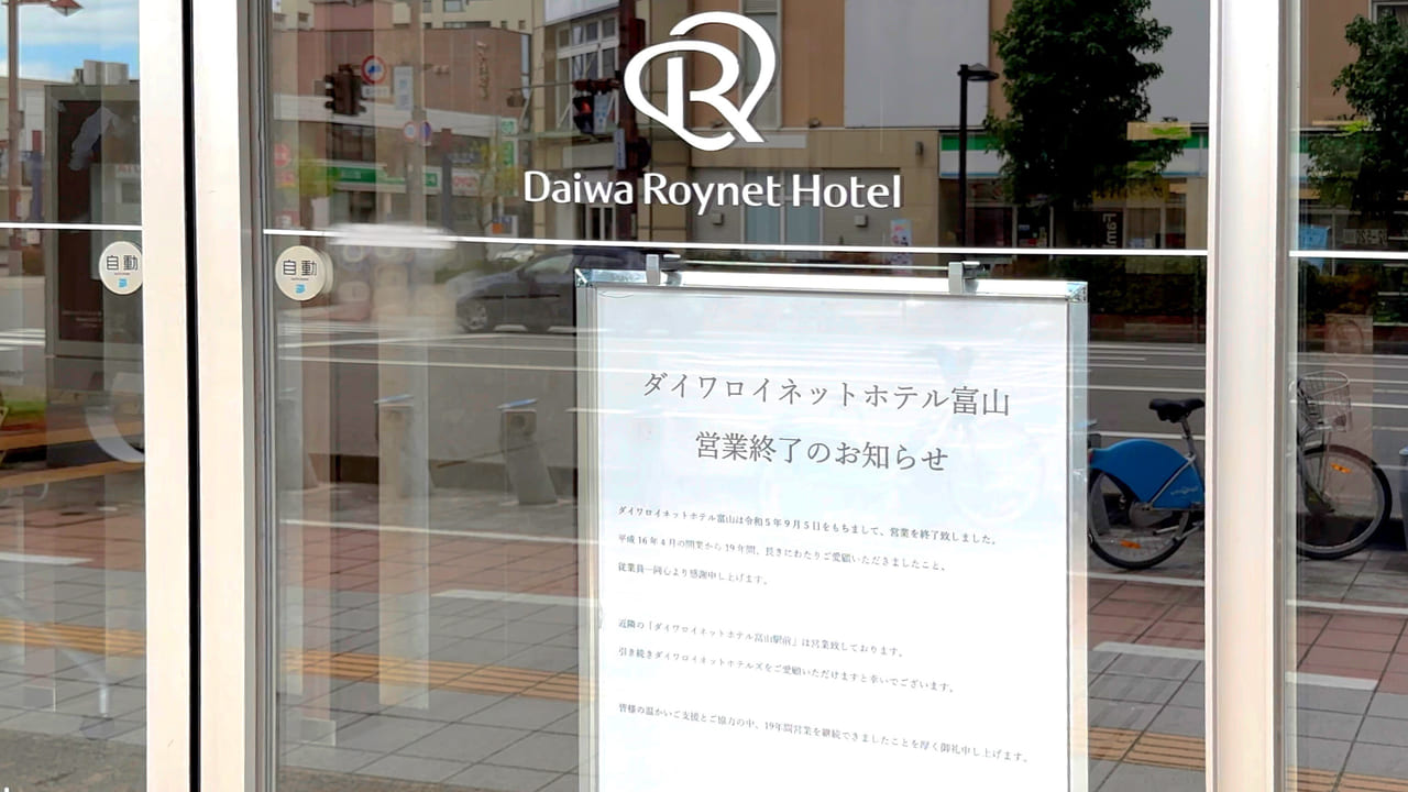 ダイワロイネットホテル富山閉業看板
