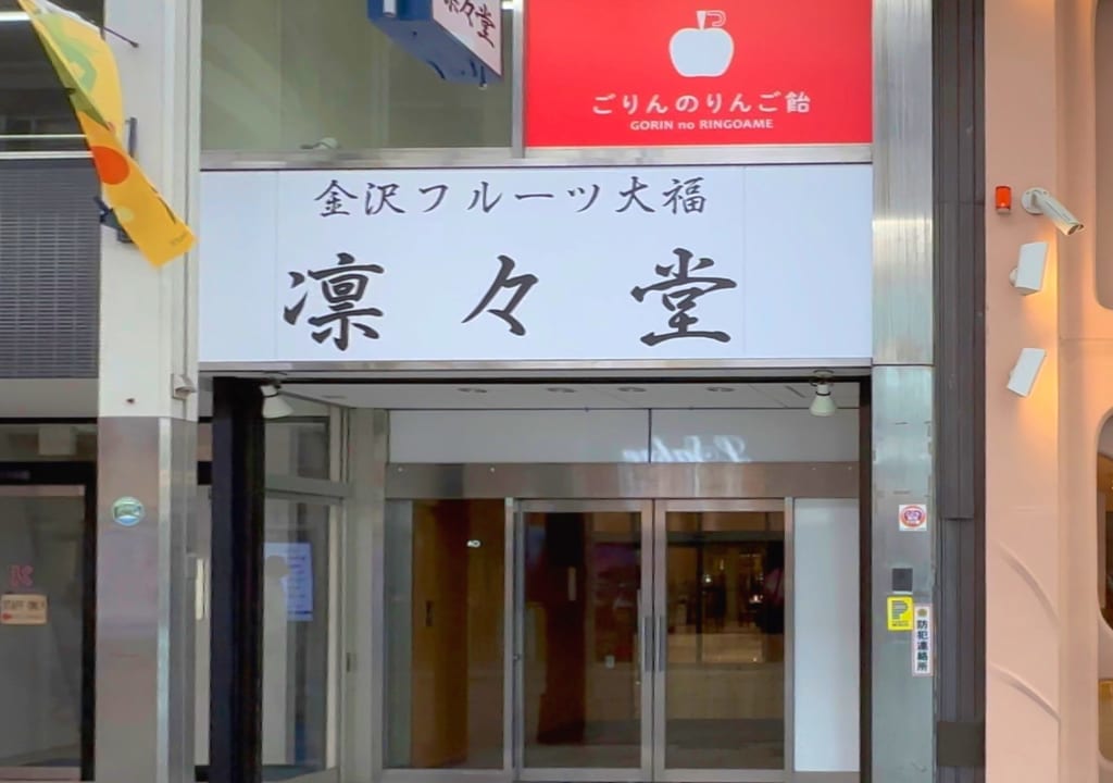 凛々堂富山総曲輪店外観