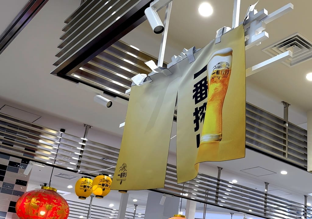 一番搾りの暖簾
