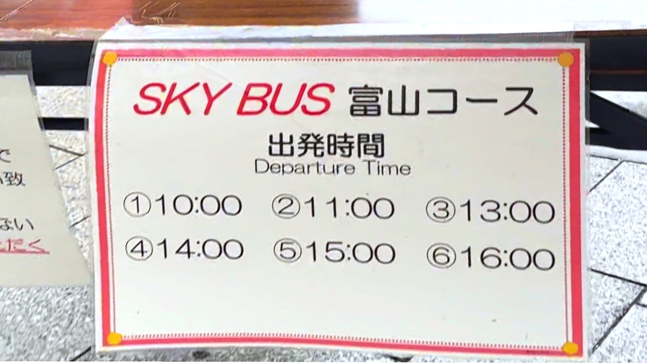 スカイバス富山時刻表