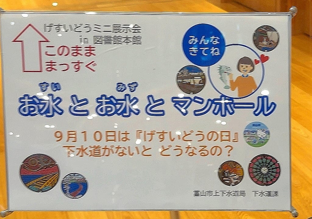 げすいどうミニ展示会看板