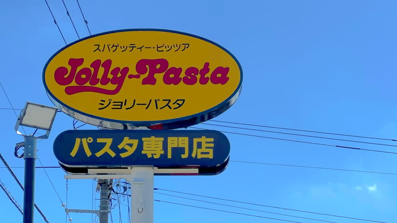 ジョリーパスタ看板