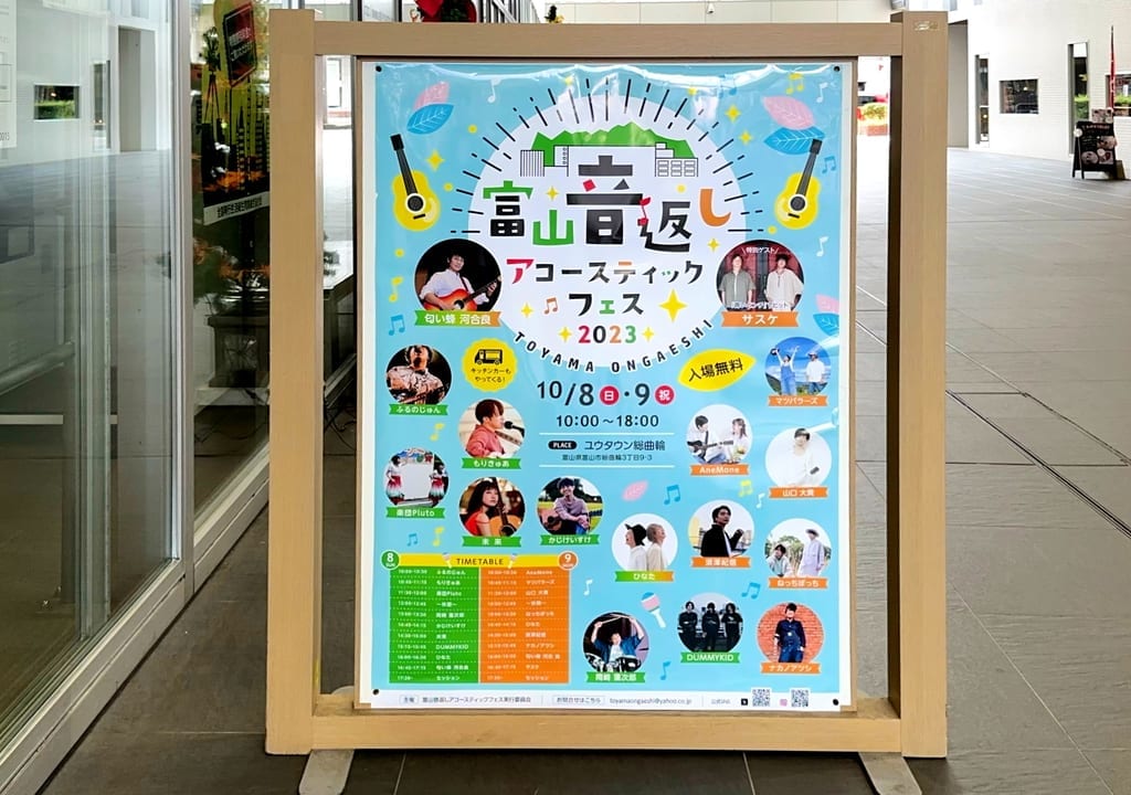 富山音返しフェス看板