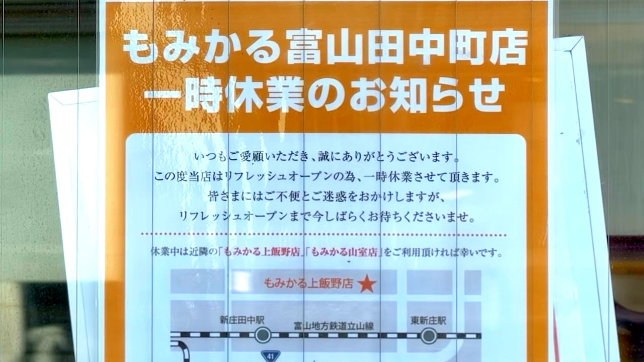 もみかる富山田中店休業ポスター