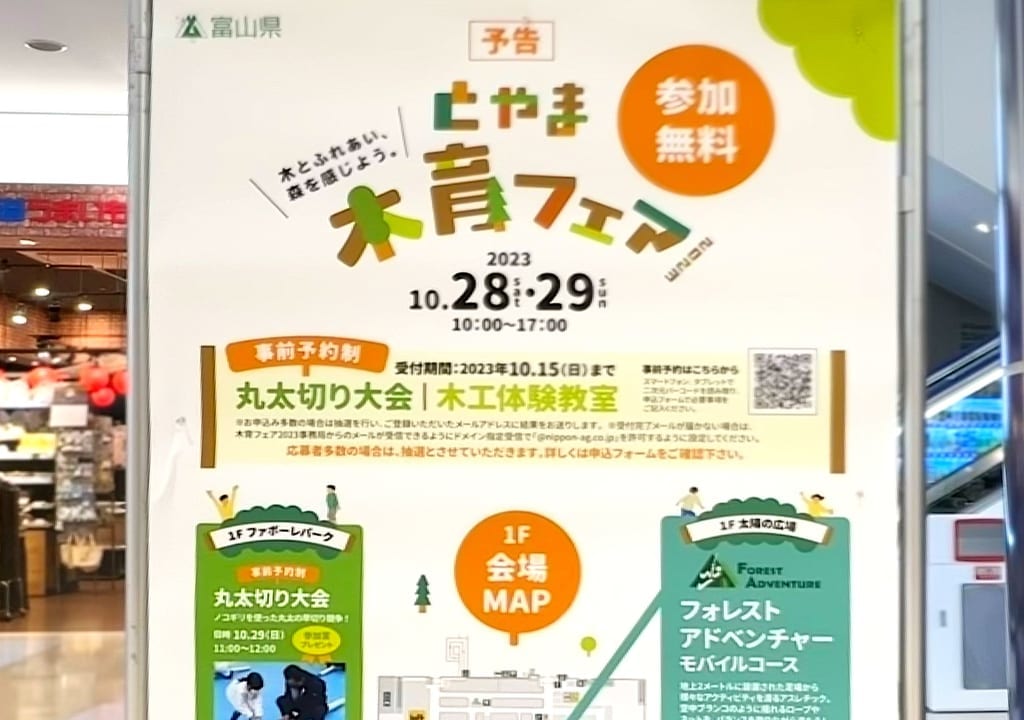 とやま木育フェア2023看板