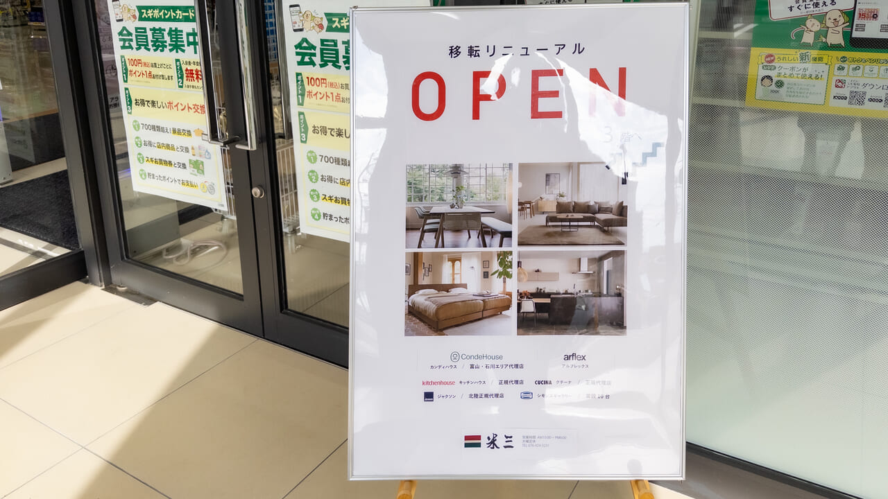 米三富山店オープン看板