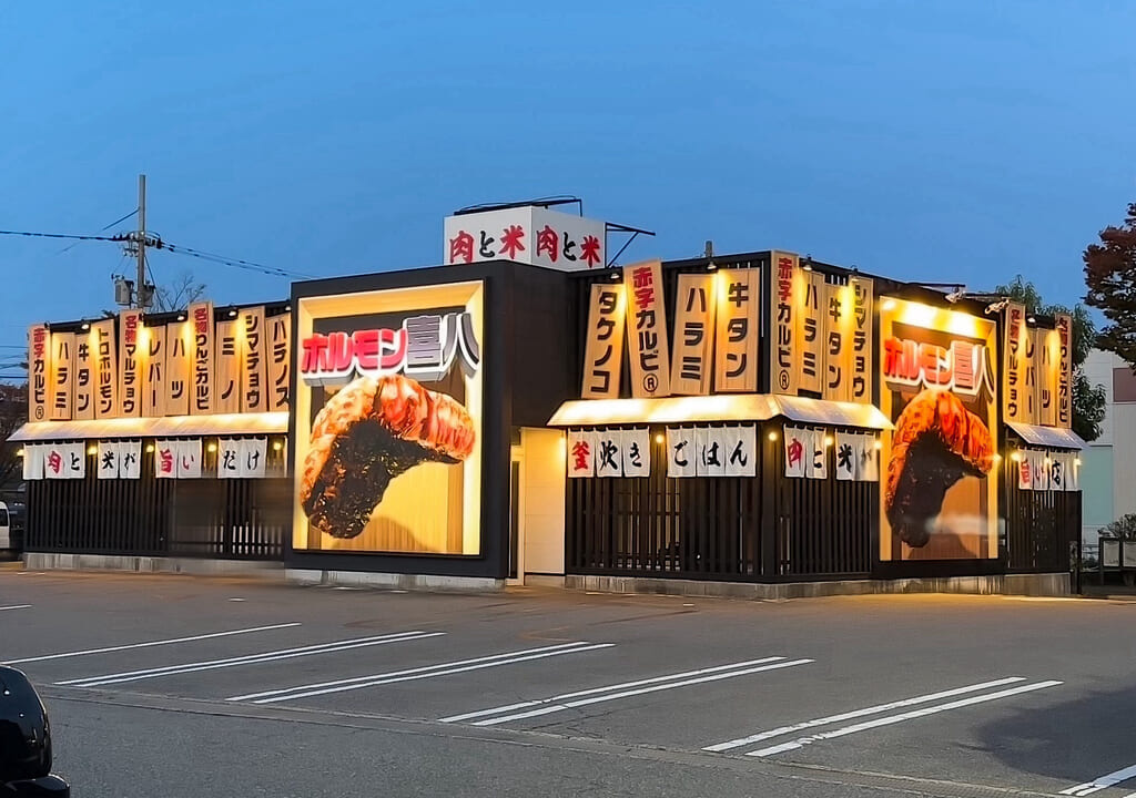 ホルモン喜八二口店正面