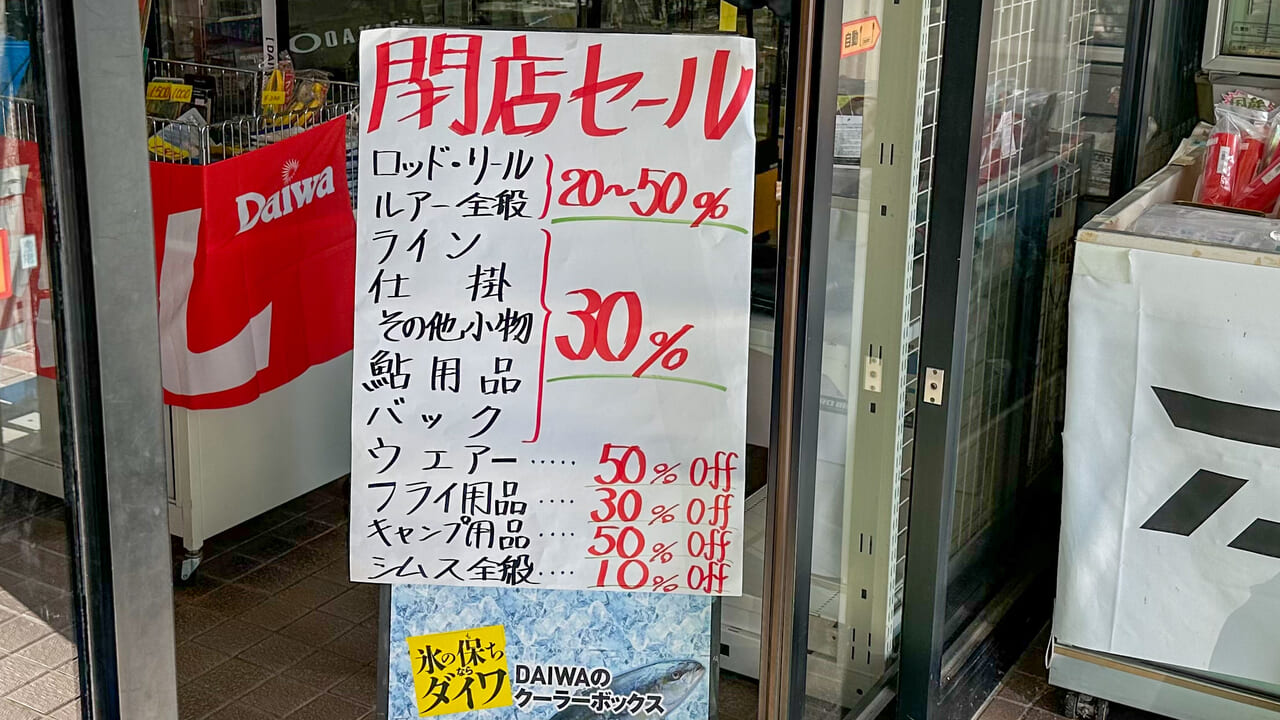 つり具の堀井セール看板