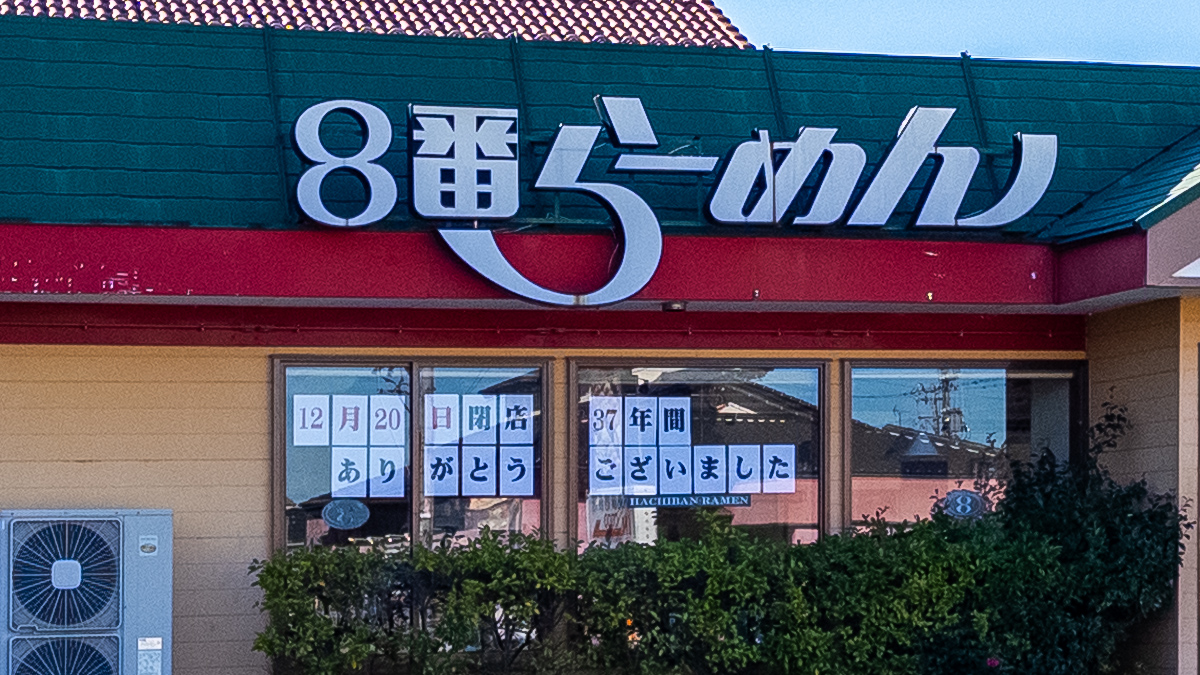 8番ラーメン大泉店閉店のお知らせ