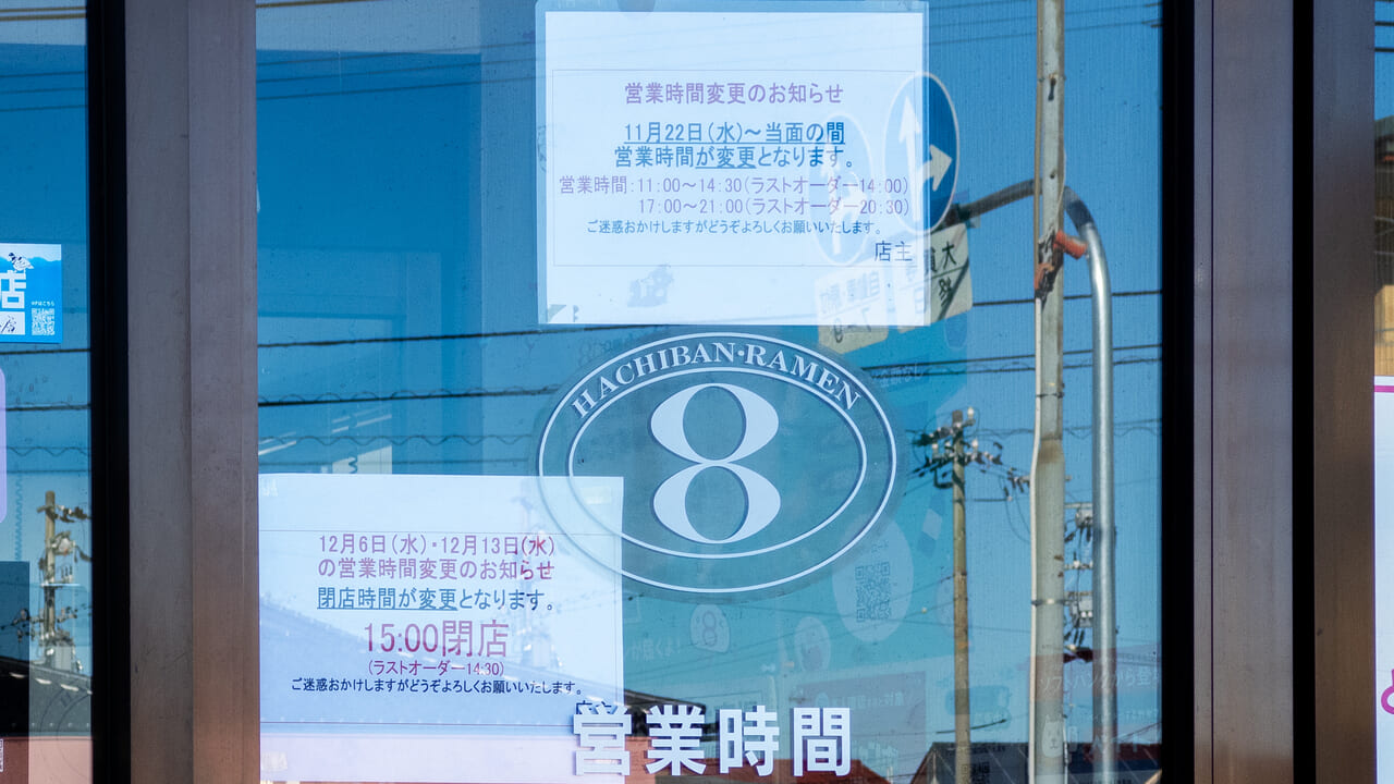 8番ラーメン大泉店お知らせポスター