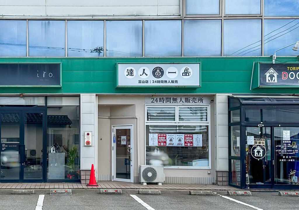 達人の一品店舗外観