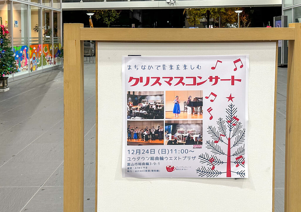 ユウタウン総曲輪クリスマスコンサートポスター