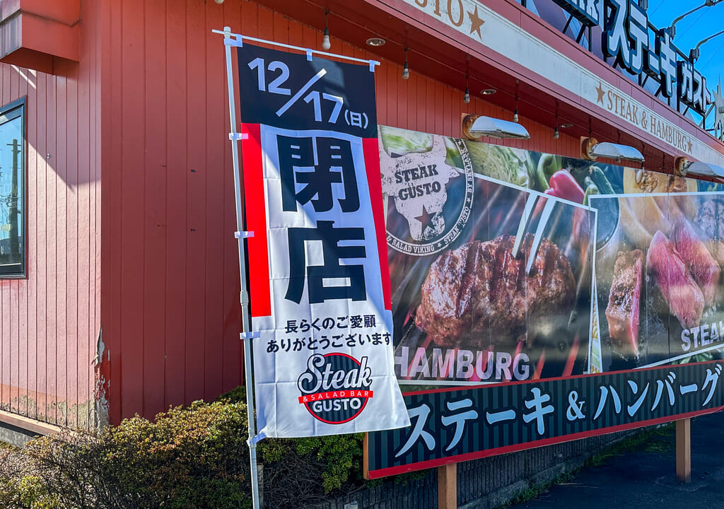 ステーキガスト閉店のぼり