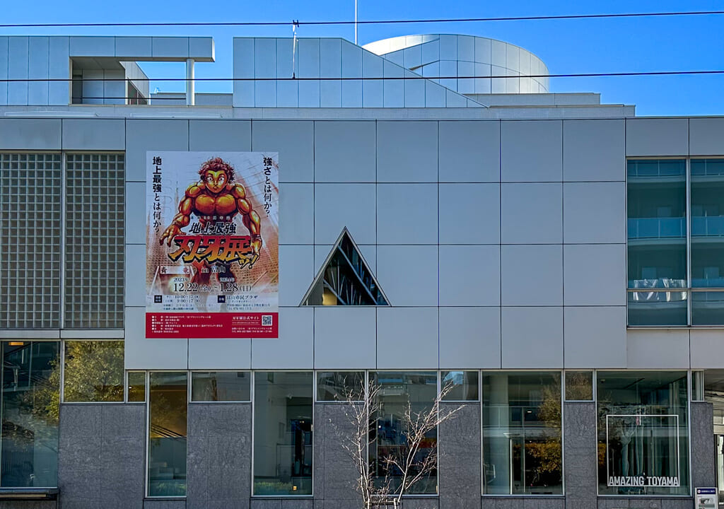 富山市民プラザ外壁の刃牙展ポスター