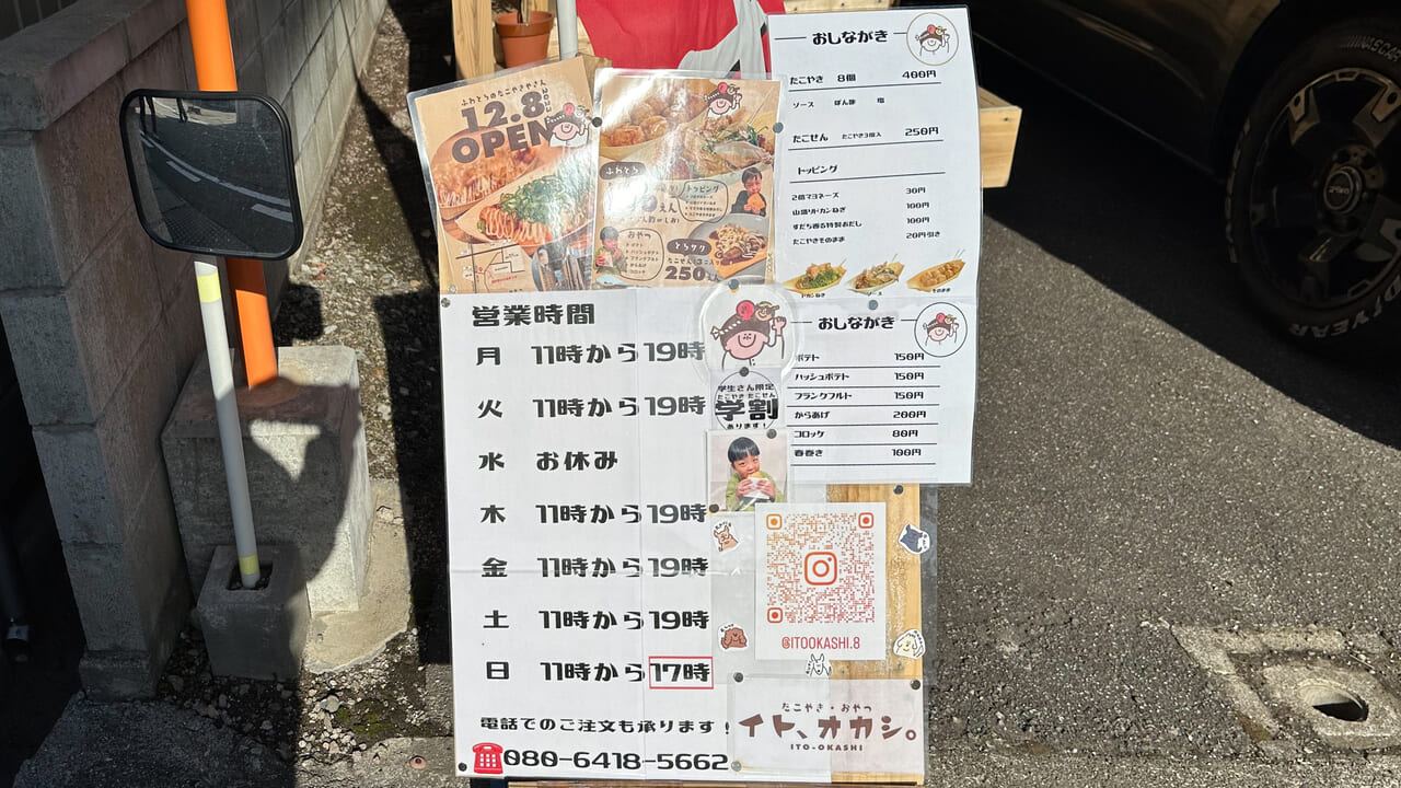 イト、オカシ。店舗前メニュー看板