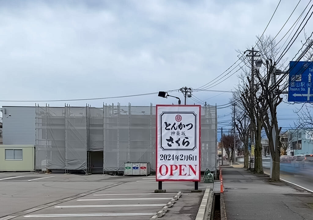 とんかつ神楽坂さくらオープン告知看板