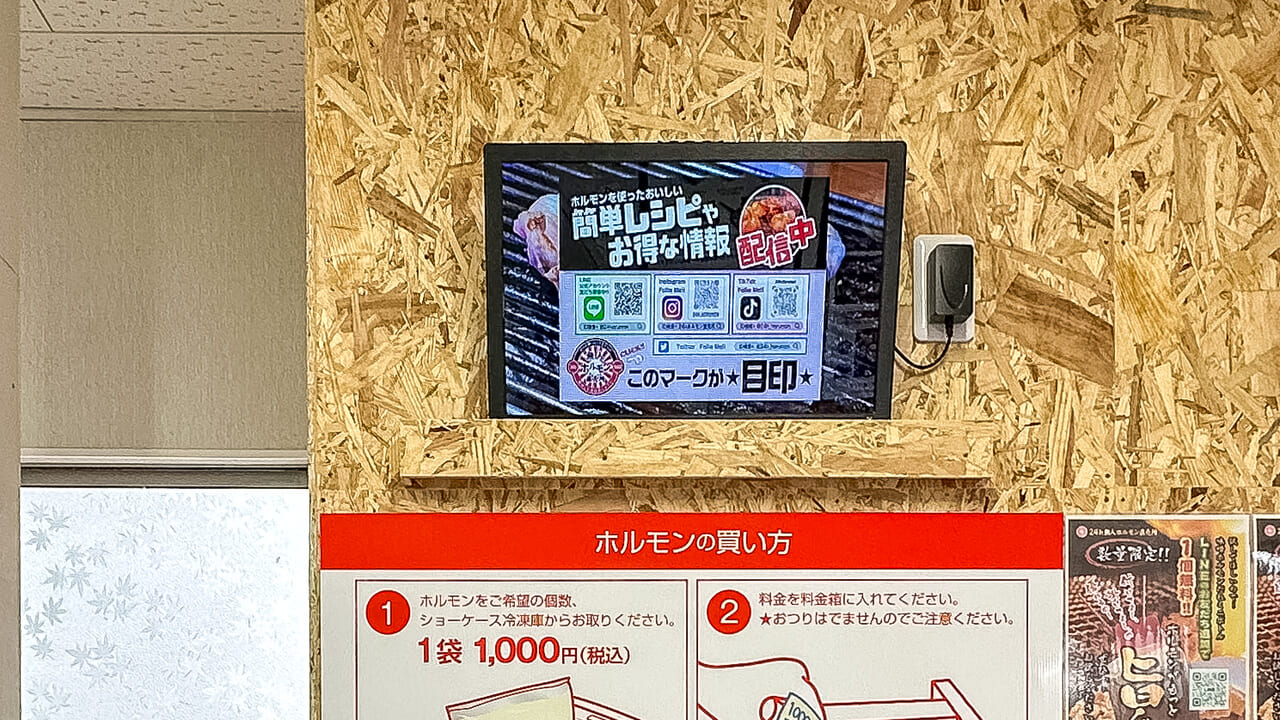 無人ホルモン直売所店内モニター