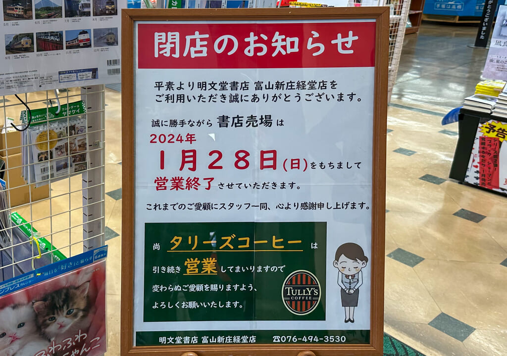 富山新庄経堂店書籍売場閉店ポスター