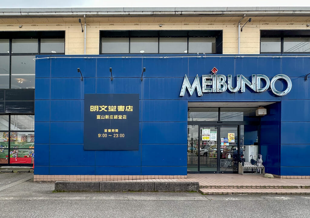 明文堂書店富山新庄経堂店外観