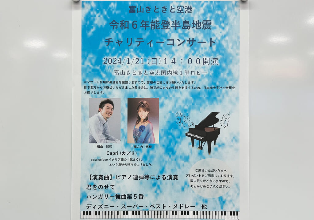 富山きときと空港チャリティーコンサートポスター