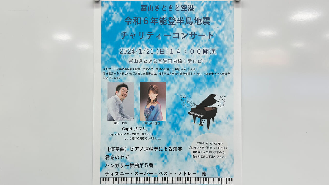 富山きときと空港チャリティーコンサートポスター