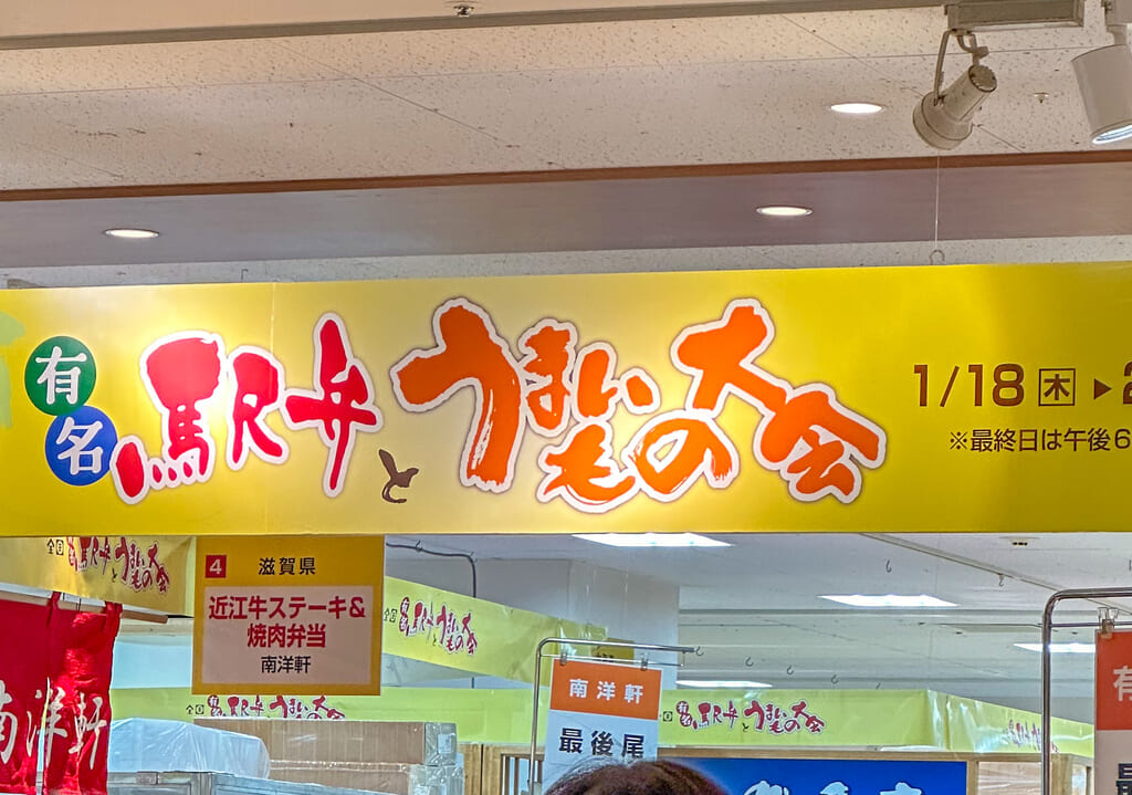 有名駅弁とうまいもの大会看板