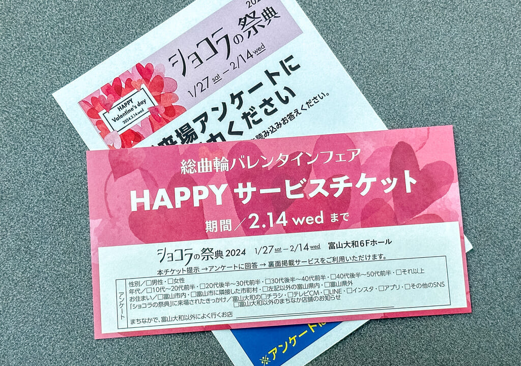 総曲輪バレンタインフェアチケット