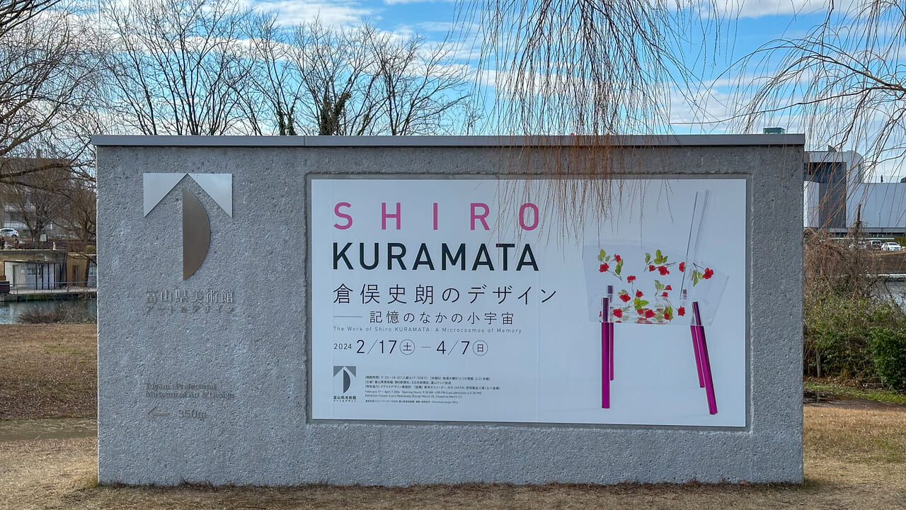 環水公園内の富山県美術館オブジェ