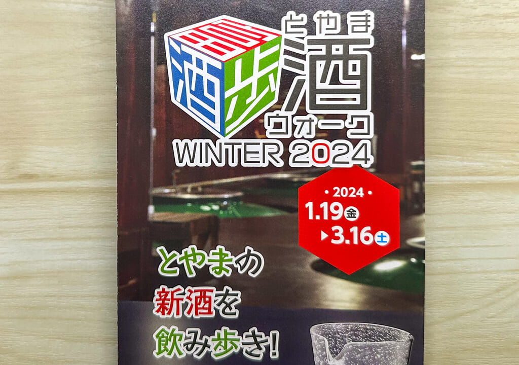 とやま酒ウォーク酒席簿表紙