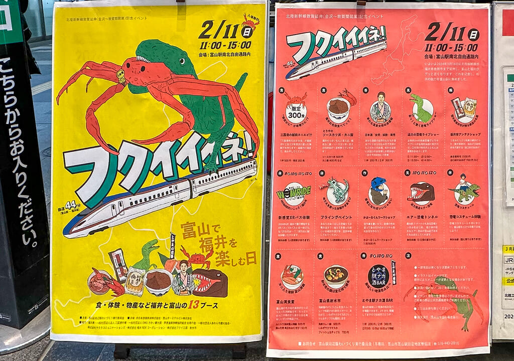 フクイイイネ！の駅ナカポスター