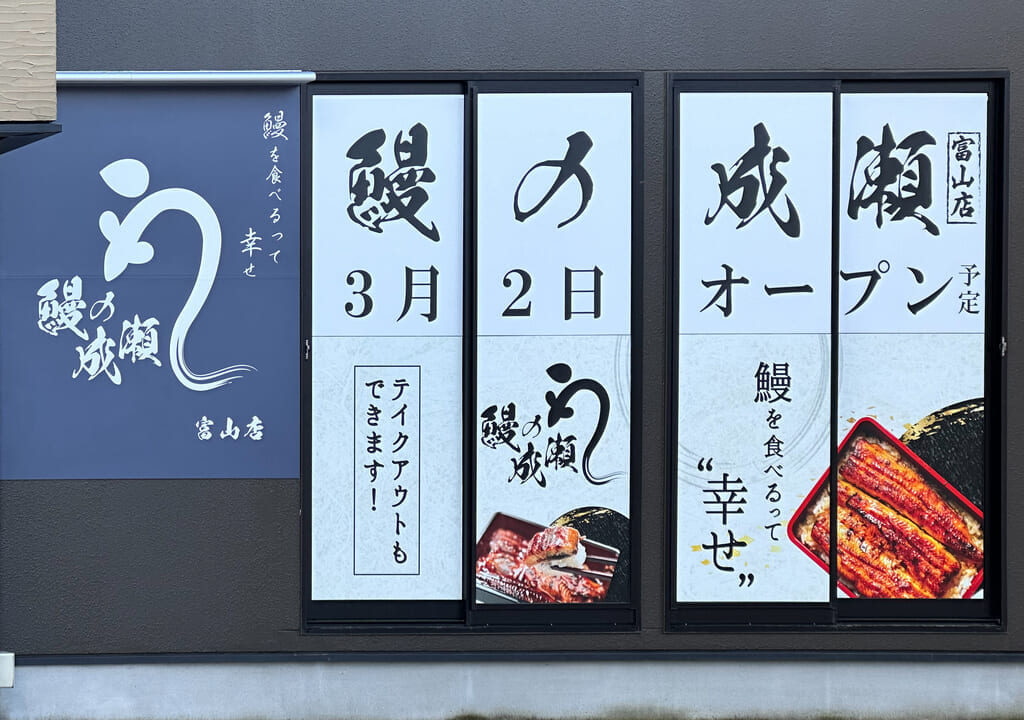 鰻の成瀬富山店オープン告知