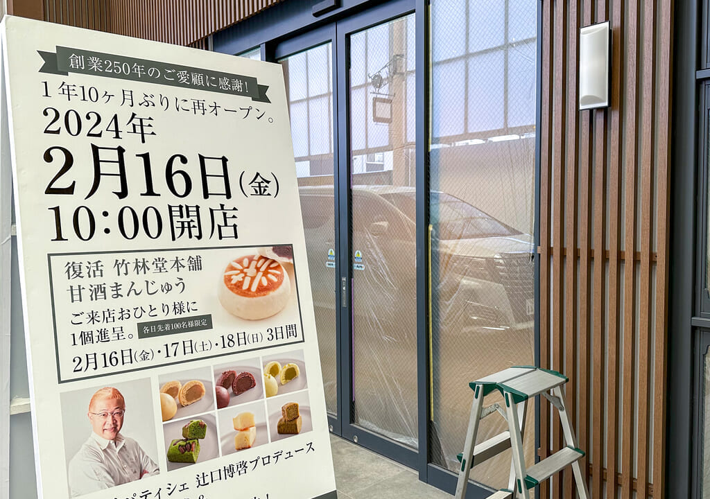 竹林堂本舗再オープン看板