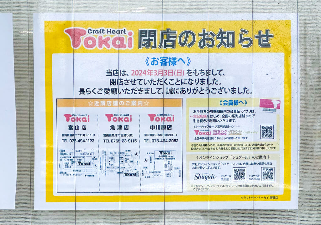 クラフトハートトーカイ飯野店の閉店のお知らせ