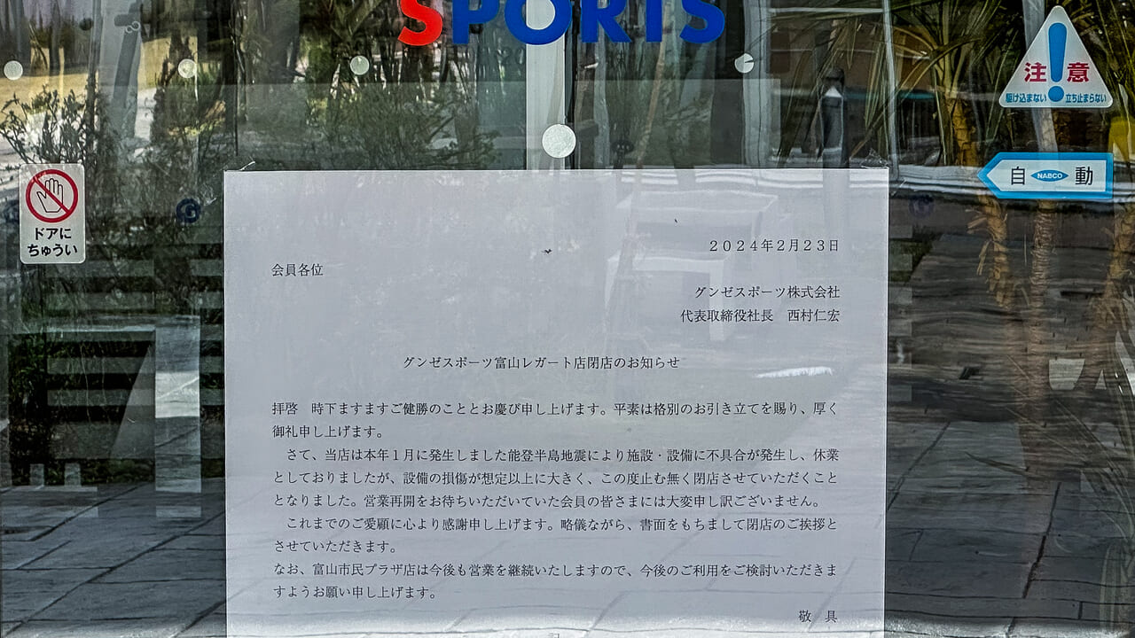 グンゼスポーツ富山レガート店閉店のお知らせ