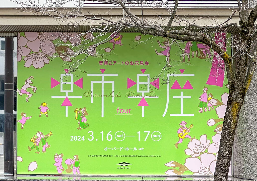 楽市楽座fourのポスター