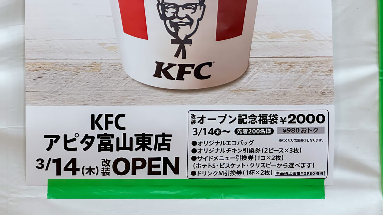 KFCアピタ富山東店オープン福袋の告知ポスター