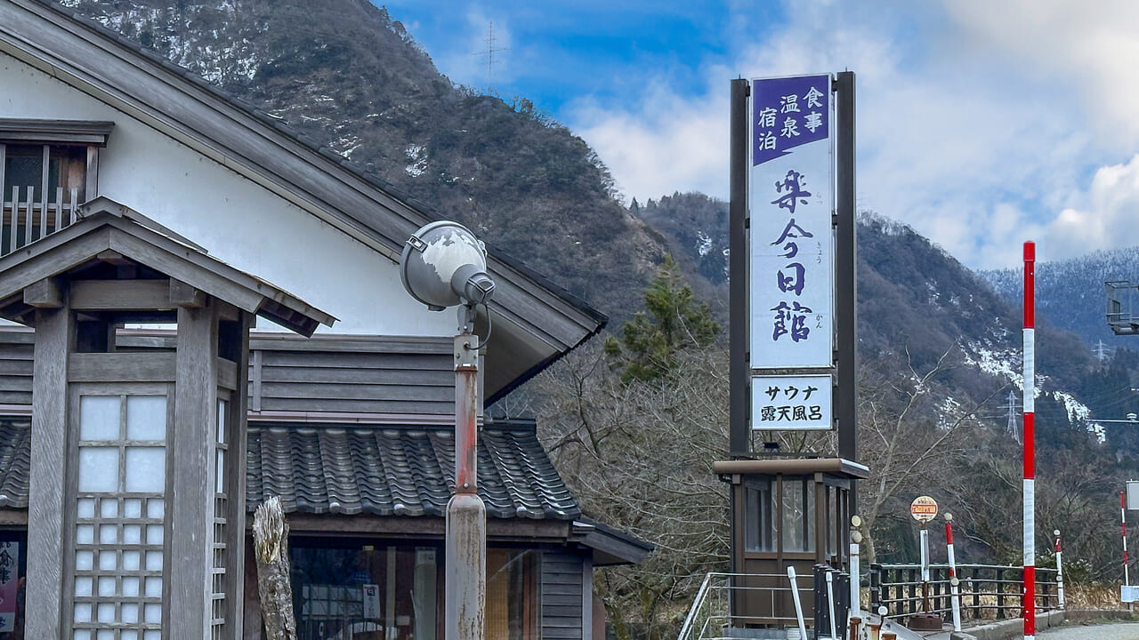 楽今日館の外観