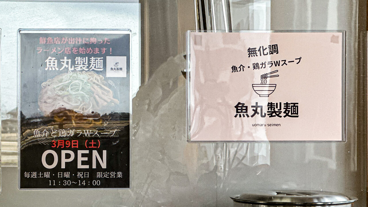 魚丸製麺のポスター